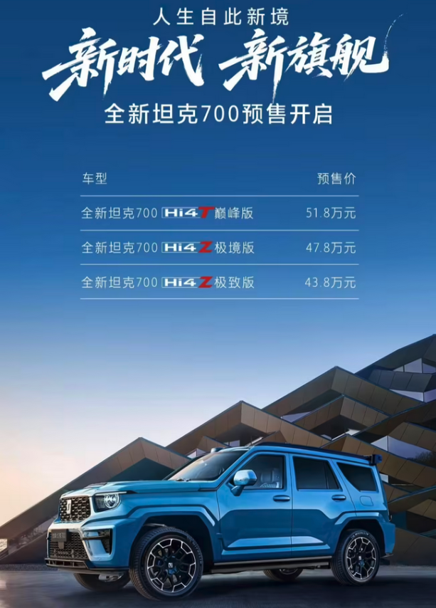 2026款坦克700 Hi4-T/Hi4-Z正式开启预售 43.8万元起售​